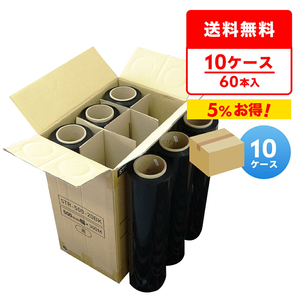 商品番号 STR-500-20BK-10 幅(mm)×長さ(m)×厚さ(mm) 500x300x0.020 1箱あたりの本数 6本入り 色 黒 材質 LLDPE 商品の梱包や荷崩れ防止、輸送時の荷物の破損などを防ぐのに便利な業務用梱包ラップです。 0.020mmの厚手で、在庫管理や梱包物の色分け・仕分けを行うのに便利な色付きタイプです。 荷抜き防止や目隠しでプライバシー保護も最適です。 商品の保管・保護や防塵・防水、日焼け防止としても役立ちます。 ※リニューアルに伴い、パッケージ・内容等予告なく変更する場合がございます。予めご了承ください。カラーストレッチフィルム　500mm幅　黒　0.020mm厚　まとめて10ケース（箱）