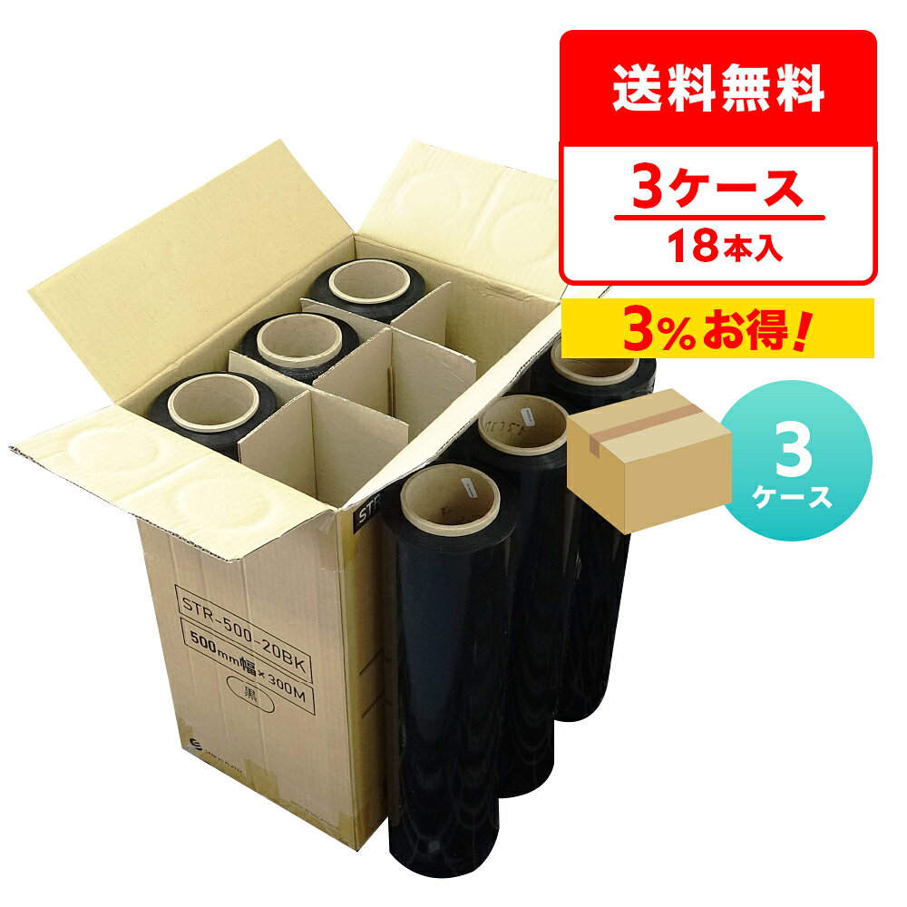 商品番号 STR-500-20BK-3 幅(mm)×長さ(m)×厚さ(mm) 500x300x0.020 1箱あたりの本数 6本入り 色 黒 材質 LLDPE 商品の梱包や荷崩れ防止、輸送時の荷物の破損などを防ぐのに便利な業務用梱包ラップです。 0.020mmの厚手で、在庫管理や梱包物の色分け・仕分けを行うのに便利な色付きタイプです。 荷抜き防止や目隠しでプライバシー保護も最適です。 商品の保管・保護や防塵・防水、日焼け防止としても役立ちます。 ※リニューアルに伴い、パッケージ・内容等予告なく変更する場合がございます。予めご了承ください。カラーストレッチフィルム　500mm幅　黒　0.020mm厚　まとめて3ケース（箱）