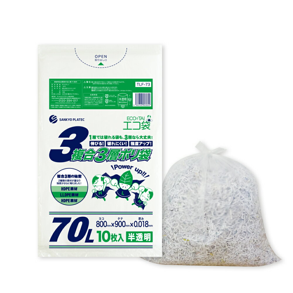 エントリーでP10倍★20日20:00〜27日1:59まで ごみ袋 複合3層 ポリ袋 70リットル 半透明 80x90cm 0.018mm厚 10枚x80冊 TLF-73/ゴミ袋 平袋 袋 3層 エコ袋 70l サンキョウプラテック 送料無料 即納 即日発送