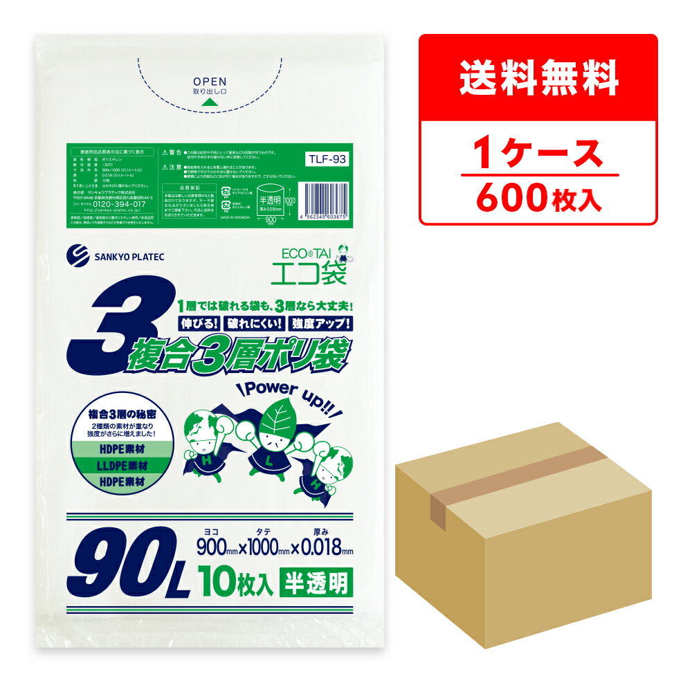 ごみ袋 複合3層 ポリ袋 90リットル 半透明 90x100cm 0.018mm厚 10枚x60冊 TLF-93/ゴミ袋 平袋 袋 3層 エコ袋 90l サンキョウプラテック 送料無料 即納 即日発送