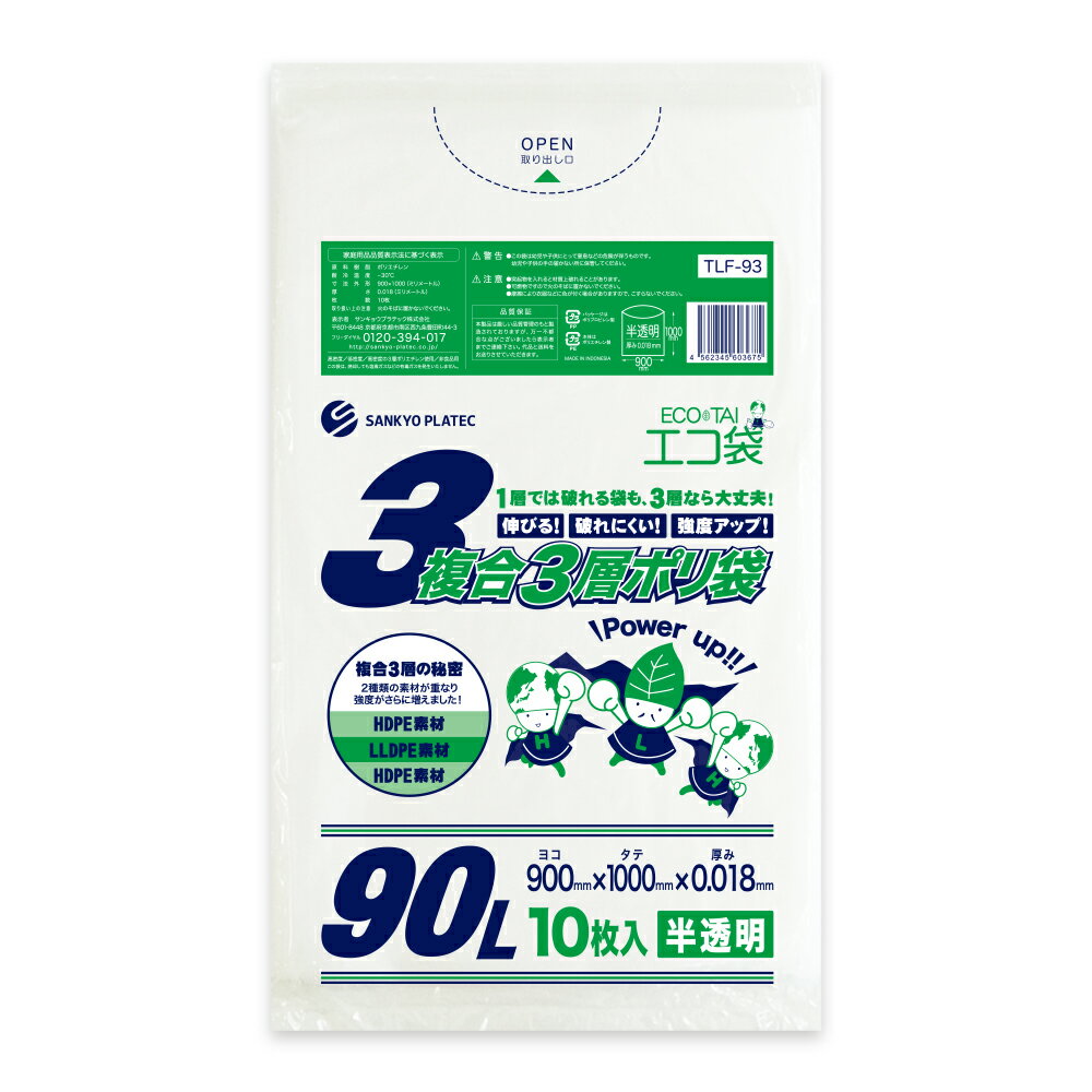 ごみ袋 複合3層 ポリ袋 90リットル 半透明 90x100cm 0.018mm厚 10枚 TLF-93bara/ゴミ袋 平袋 袋 3層 エコ袋 90l サンキョウプラテック