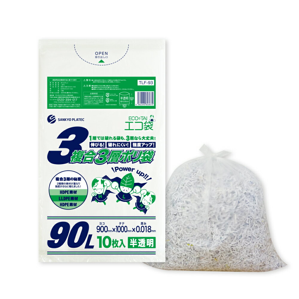 ポイント10倍★22日20:00〜27日1:59まで ごみ袋 複合3層 ポリ袋 90リットル 半透明