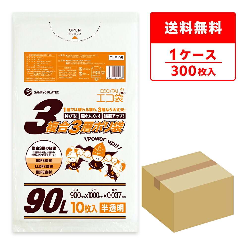 エントリーでP10倍★24日20:00〜27日9:59まで ごみ袋 複合3層 ポリ袋 90リットル 半透明 90x100cm 0.037mm厚 10枚x30冊 TLF-98/ゴミ袋 平袋 袋 3層 エコ袋 90l サンキョウプラテック 送料無料 即納 即日発送