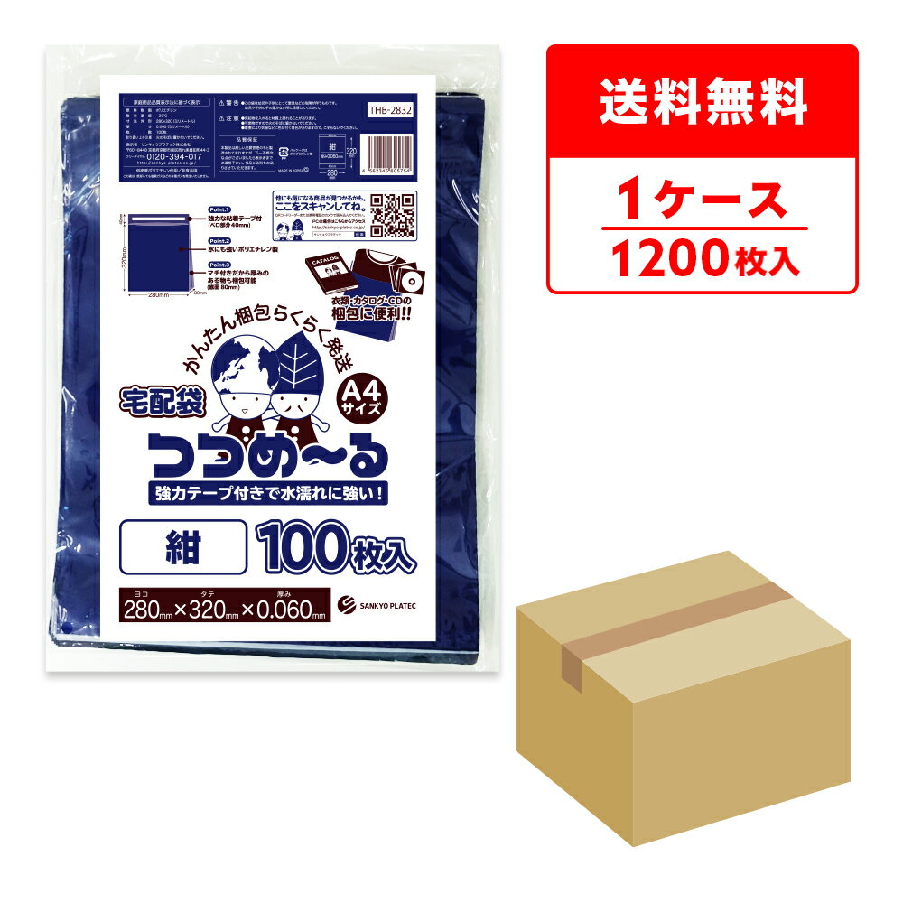 商品番号 THB-2832 横×縦x厚さ(mm) 280x320+フタ40x0.06 1冊あたりの枚数 100枚 1箱あたりの冊数(合計枚数) 12冊(1200枚) 色 紺 材質 LDPE 中身が見えない紺色宅配袋「つつめ〜る」A4サイズです。 柔らかくて丈夫な素材で水にも強いポリエチレン製のため、雨に濡れても心配不要です。 フタの部分に強力なテープ付きで一度封をすると、なかなか開けられないので安全性も確保できます。 袋の内側は黒色のため中身は見えず、プライバシーも守ります。 底にマチ（80mm）があるので、厚みある物も入れやすく作業がはかどります。宅配袋　A4サイズ　紺　ケース（箱） 　　