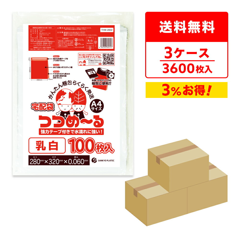 商品番号 THW-2832-3 横×縦x厚さ(mm) 280x320+フタ40x0.06 1冊あたりの枚数 100枚 1箱あたりの冊数(合計枚数) 12冊(1200枚) 色 乳白 材質 LDPE 中身が見えない乳白色宅配袋「つつめ〜る」A4サイズです。 柔らかくて丈夫な素材で水にも強いポリエチレン製のため、雨に濡れても心配不要です。 フタの部分に強力なテープ付きで一度封をすると、なかなか開けられないので安全性も確保できます。 袋の内側は黒色のため中身は見えず、プライバシーも守ります。 底にマチ（80mm）があるので、厚みある物も入れやすく作業がはかどります。宅配袋　A4サイズ　乳白　まとめて3ケース（箱） 　　