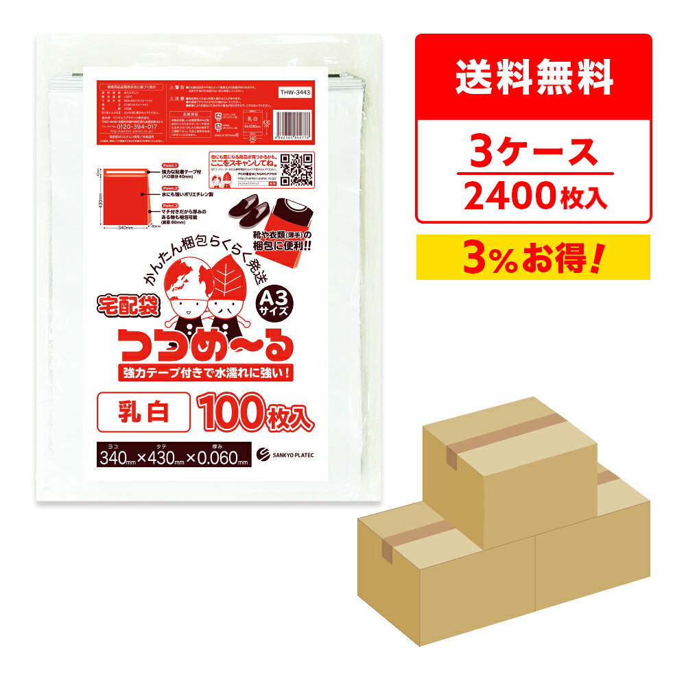 商品番号 THW-3443-3 横×縦x厚さ(mm) 340x430+フタ40x0.06 1冊あたりの枚数 100枚 1箱あたりの冊数(合計枚数) 8冊(800枚) 色 乳白 材質 LDPE 中身が見えない乳白色宅配袋「つつめ〜る」A3サイズです。 柔らかくて丈夫な素材で水にも強いポリエチレン製のため、雨に濡れても心配不要です。 フタの部分に強力なテープ付きで一度封をすると、なかなか開けられないので安全性も確保できます。 袋の内側は黒色のため中身は見えず、プライバシーも守ります。 底にマチ（80mm）があるので、厚みある物も入れやすく作業がはかどります。宅配袋　A3サイズ　乳白　まとめて3ケース（箱） 　　