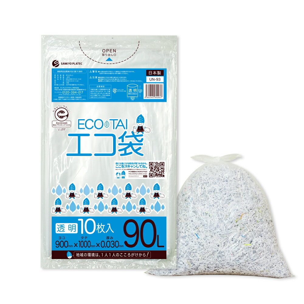 ごみ袋 90リットル 薄手 透明 90x100cm 0.030mm厚 10枚x40冊 UN-93eco/ポリ袋 ゴミ袋 エコ袋 平袋 袋 90L クリア 業務用 エコマーク付き サンキョウプラテック 送料無料