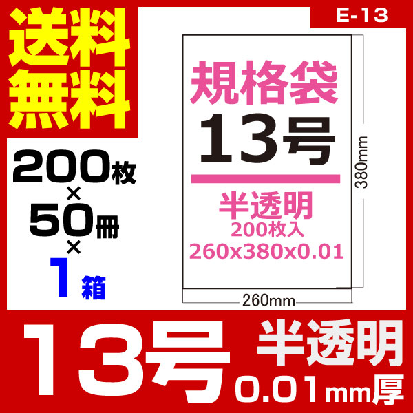 1枚あたり1.42円 規格袋：13号/半透明/0.01mm厚/1箱 50冊入 10000枚入