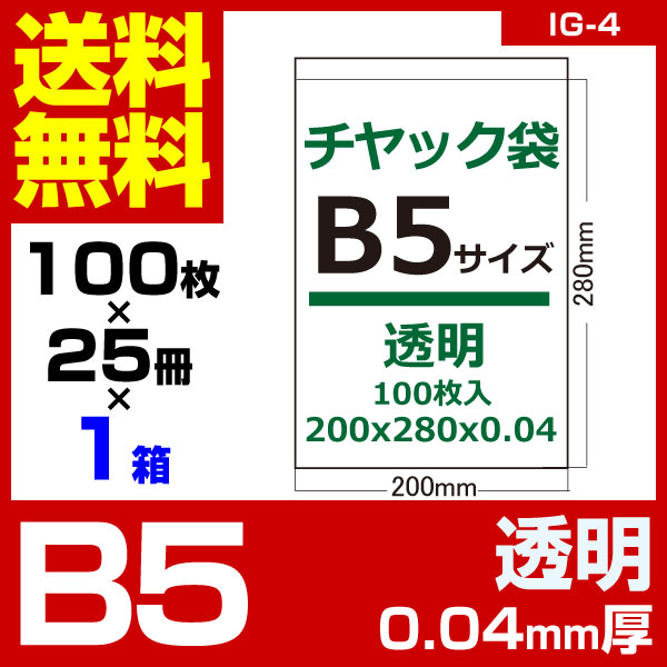 1枚あたり4.82円 チャック袋：B5サイズ/透明/0.04mm厚/1箱 25冊入 2500枚入 2