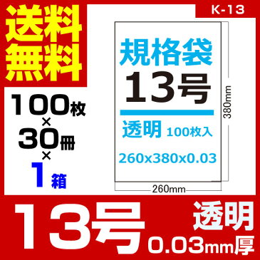 1枚あたり2.60円 規格袋：13号/透明/0.03mm厚/1箱 30冊入 3000枚入