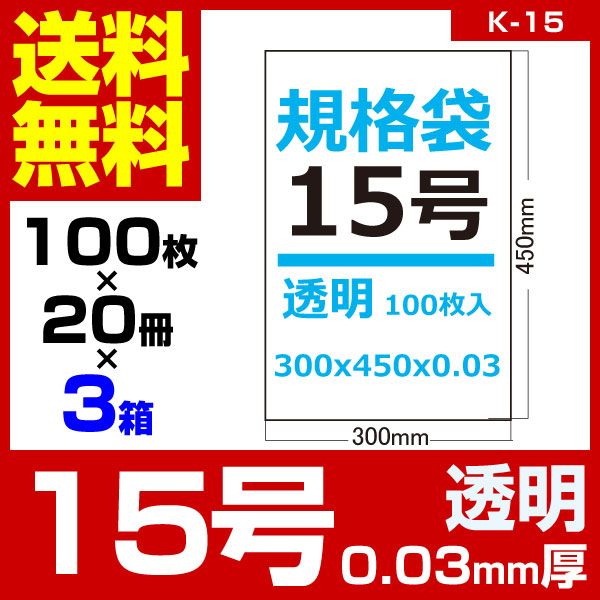 1枚あたり3.26円 規格袋：15号/透明/0.03mm厚/3箱 60冊入 6000枚入