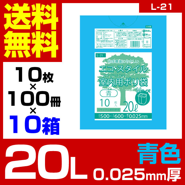 1枚あたり8.7円 エコスタイル：20L(リットル)/青/0.025mm厚/10箱 ポリ袋 ゴミ袋 ご...
