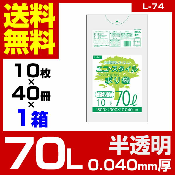 1枚あたり21.8円 エコスタイル：70L(リットル)/半透明/0.040mm厚/1箱 ポリ袋 ゴミ袋 ごみ袋 40冊入 400枚入 2