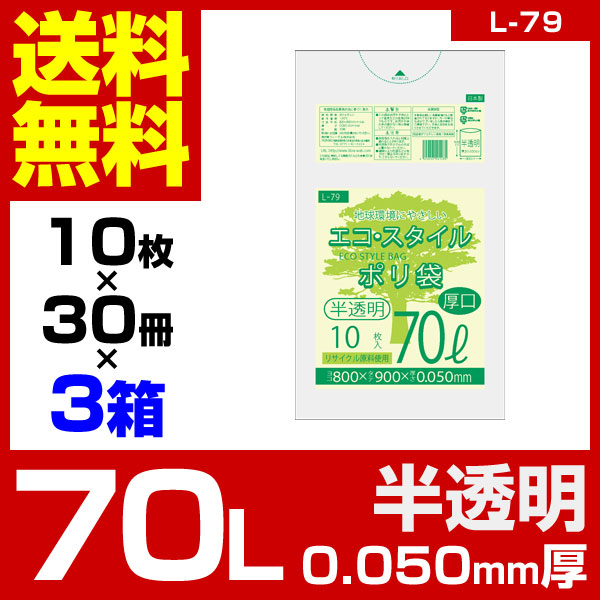 1枚あたり34.5円 エコスタイル：70L(リットル)/半透明/0.050mm厚/3箱 ポリ袋 ゴミ...