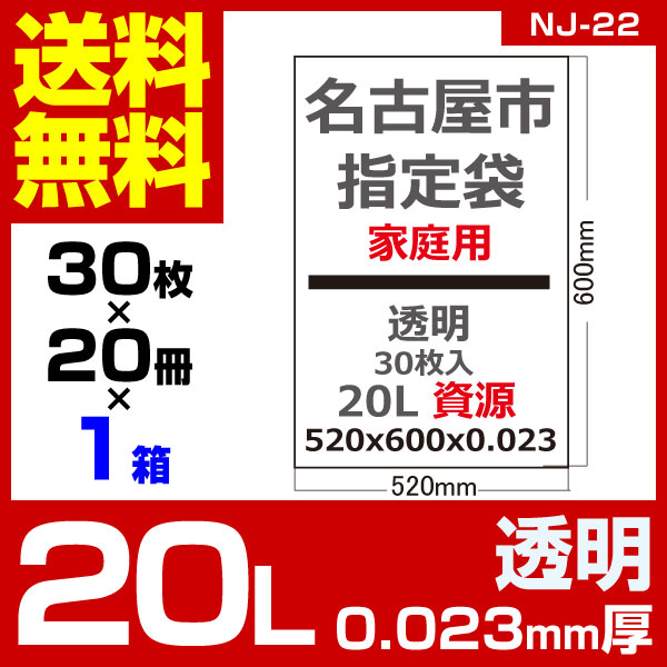 1枚あたり11.2円 指定袋-名古屋市家庭用資源：20L/透明/0.023mm厚/1箱 20冊入 600枚入