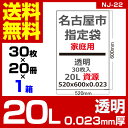 1枚あたり11.2円 指定袋-名古屋市家庭用資源：20L/透明/0.023mm厚/1箱 20冊入 600枚入