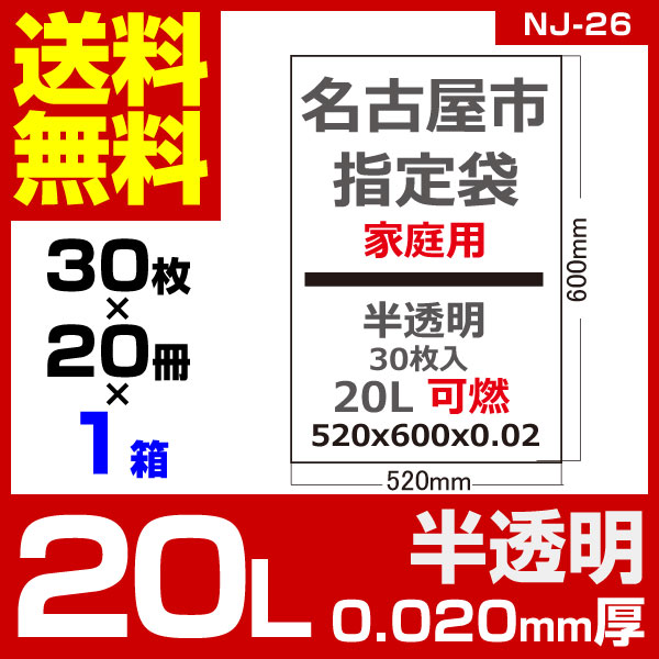 1枚あたり10.0円 指定袋-名古屋市家庭用可燃：20L/半透明/0.02mm厚/1箱 20冊入 600枚入
