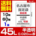 1枚あたり14.0円 指定袋-名古屋市家庭用可燃：45L/半透明/0.02mm厚/1箱 60冊入 600枚入