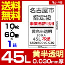 1枚あたり19.0円 指定袋-名古屋市事業系不燃：45L/黄半透明/0.03mm厚/1箱 60冊入 600枚入