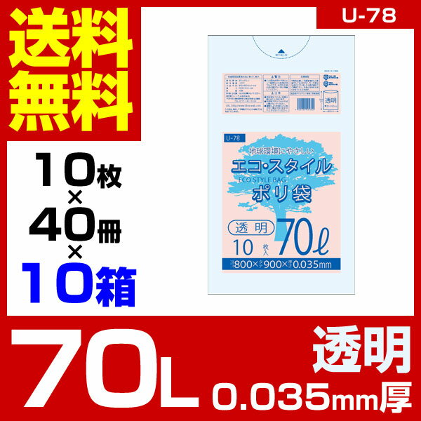 1枚あたり23.8円 エコスタイル：70L(リットル)/透明/0.035mm厚/10箱 ポリ袋 ゴミ袋 ごみ袋 400冊入 4000枚入 2
