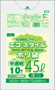 1枚あたり16.6円 エコスタイル：45L(リットル)/半透明/0.040mm厚/1箱 ポリ袋 ゴミ袋 ごみ袋 40冊入 400枚入