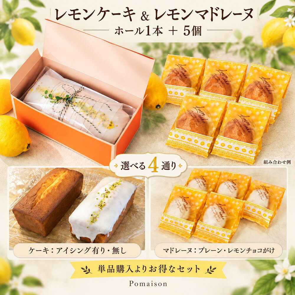 セット販売 まとめ買い レモンケーキ ホール1本＋レモンマドレーヌ 5個 国産レモン 発酵バター 焼き菓子 お取り寄せ スイーツ ギフト 手土産 プレゼント 洋菓子 しっとり レモンピール ご褒美スイーツ