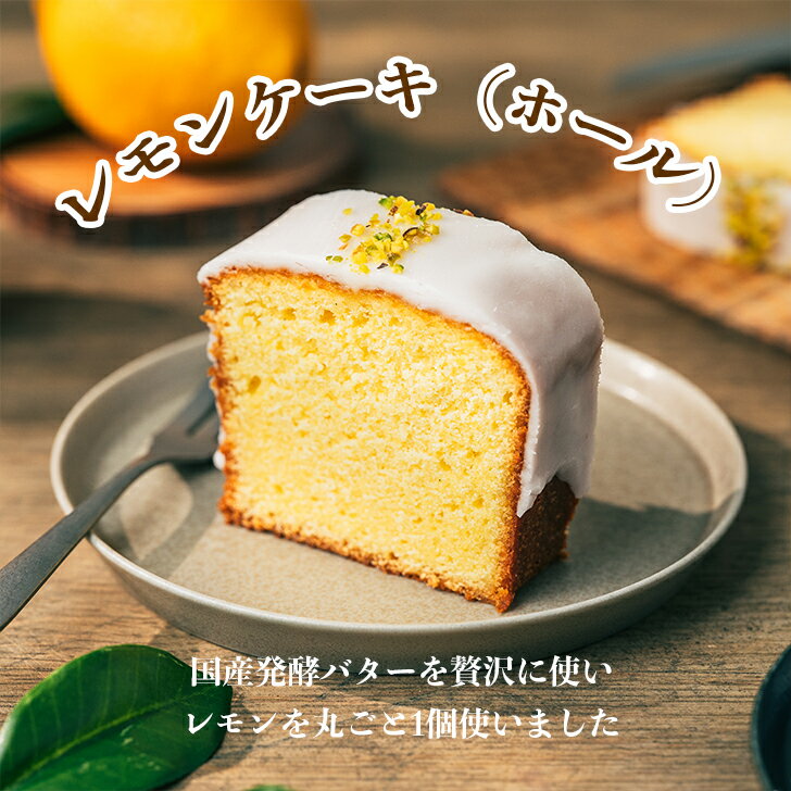 焼き菓子 レモンケーキ ホール 1本 