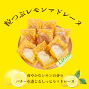 【27日09:59まで限定!エントリーでポイント最大20倍】 焼き菓子 レモンマドレーヌ 5個 国産レモン使用 個包装 自宅用 ギフト プレゼント 敬老の日