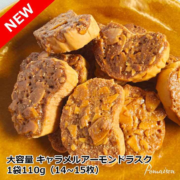 大容量 焼き菓子 ラスク キャラメルアーモンド 1袋130g 約15枚入り pomaison-10000066 ポメゾン サンプル画像3