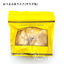 全商品ポイントバック中 最大50%ポイントバックラスク おつまみ系 サラダ味 プレゼント 贈り物 おやつ おもたせ おみやげ 自分用 焼き菓子 1袋10枚入り