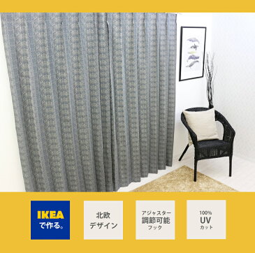 カーテン【IKEA】イルドリッド グレー 綿100% 北欧 おしゃれカーテン 輸入 ピッタリサイズ シンプル 目隠し 試着室 オーダーメイド モノトーン 男性 新生活 一人暮らし オシャレ かっこいい リビング