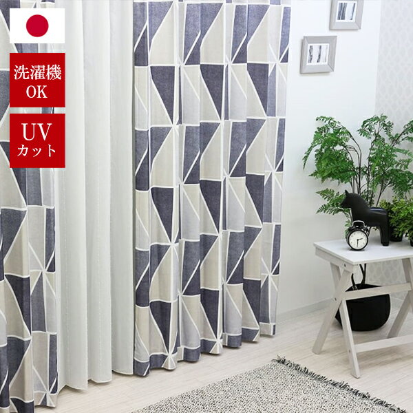 カーテン UVカット 【ライク】 おしゃれ デザイナーズ メンズ 幾何学模様 デザイン シンプル ブルー グレー モダン 男性 リビング 寝室 ベッドルーム オ...