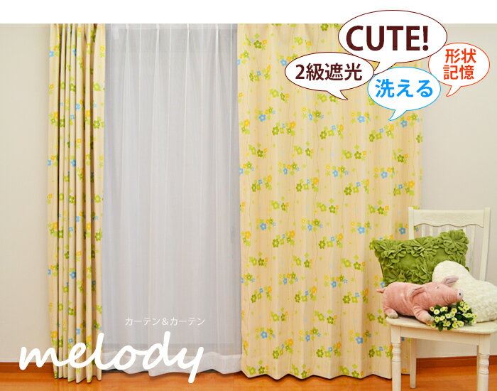 子ども部屋 カーテン【2枚セット】【形状記憶】メロディ 花柄 シンプル カーテン グリーン イエロー オシャレ カーテン カーテン カワイイリビング 子供部屋カーテン 緑 カーテン 遮光 女の子 フェミニン