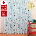 子供部屋カーテン【ミッフィー 】遮光カーテン 防炎カーテン TM-54056 TM-54057 リリカラ SALA イエロー ブルー うさぎ キャラクター 可愛...