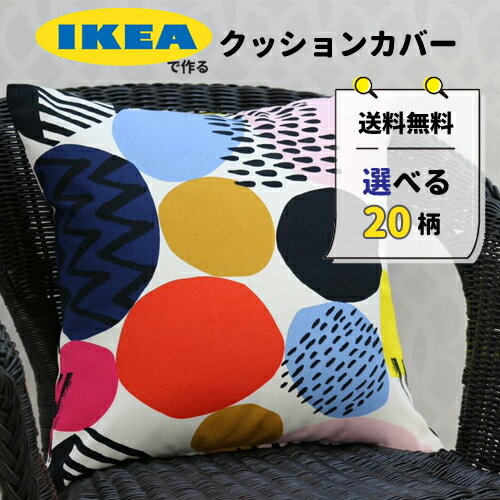 【送料無料】IKEA クッションカバー 選べるデザイン 45cm×45cm 綿100 おしゃれ デザイナーズ カラフル マルチカラー 北欧 コットン 海外インテリア 在庫限り