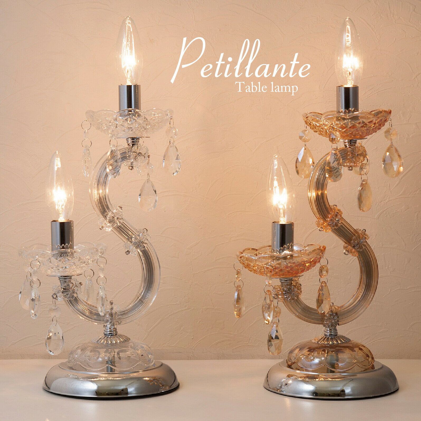 【送料無料】【置照明】テーブルランプ［Petillant ペティアン］（2灯） 高級感 LED電球対応 新築 リフォーム 軽量 led シンプル 照明