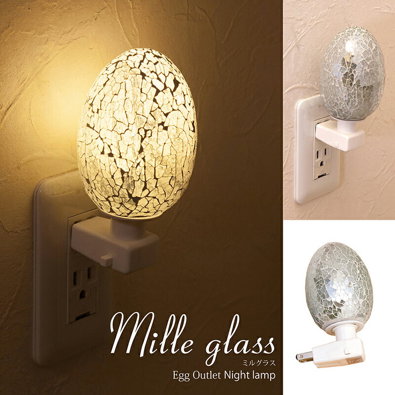 ミルグラス［コンセントナイトランプ（エッグ）SILVER］ Silver LED電球対応 新築 リフォーム 卵型 オ..