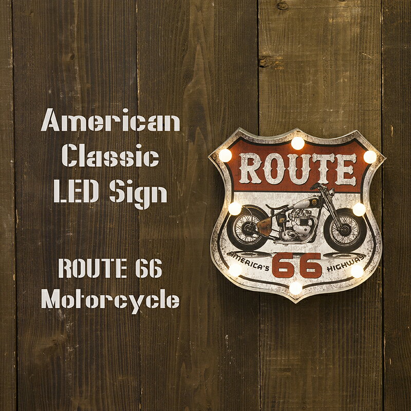 【送料無料】アメリカンクラシック LED Sign（ROUTE 66 Motorcycle） ROUTE 66 Motorcycle LED電球対応 新築 リフォーム 壁掛け照明 オシャレ アクセント 照明