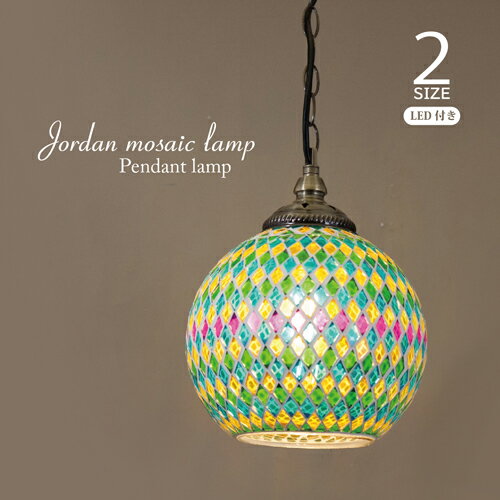 【送料無料】 【吊照明】 ジョルダン モザイクランプ ［ペンダントランプ］ ＜LED付属＞ LED電球対応 ..