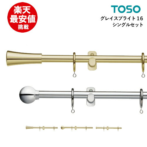 【楽天最安値に挑戦中】TOSO グレイスブライト16 【シングル】【正面付】【2.10m】 A B Cセット 装飾レール 新築 カーテンレール トーソー シルバー ゴールド モダン 安い 美しい 激安 シングルセット