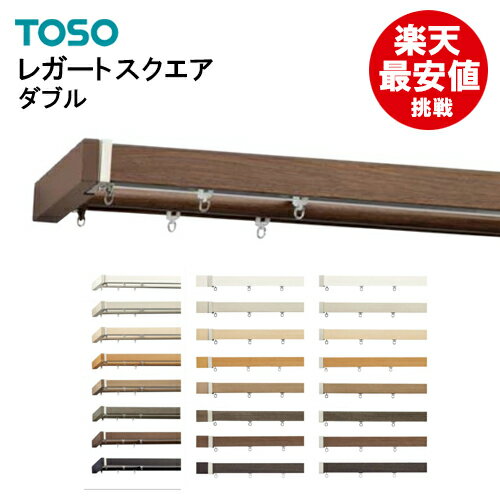 レガートスクエア 【トップカバー付】 Mセット【即日出荷】 ダブル 2.00m TOSO カーテンレール 装飾レール 新築 カーテンレールトーソー 子供部屋 大量購入 モダン オシャレ シンプル 木目 激…