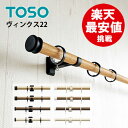 ヴィンクス22 ダブル【3.10m】Aセット TOSO カーテンレール 装飾レール 新築 カーテンレールトーソー 子供部屋 大量購入 モダン オシャレ シンプル...