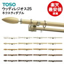 【楽天最安値に挑戦】【即日出荷】ウッディレジオス25 ネクスティダブル 【2.10m】 カーテンレール TOSO 装飾レール 激安 値引 特価 安い デザインレ...