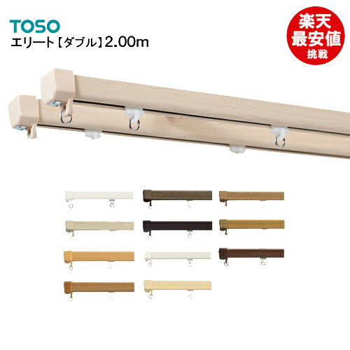 カーテンレール 【最安値に挑戦】エリート 【ダブル】【2.00m】TOSO 工事用セット レール トーソー 機能性レール 激安 安い メーカー品 ダブルセット【ポイント5倍】