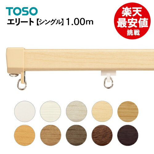 エリート カーテンレール　シングル　1.00m TOSO 工