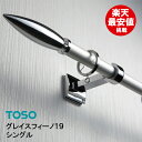 TOSO グレイスフィーノ19  A B C Dセット 装飾レール　新築 カーテンレール 2.1m トーソー シルバー モダン 安い 激安 シングルセット