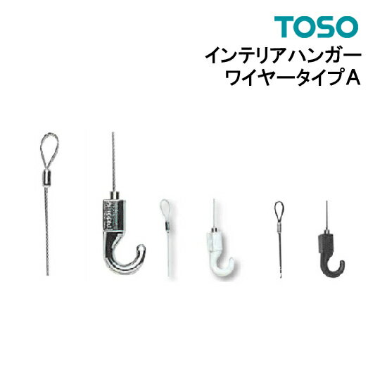 インテリアハンガー【ワイヤータイプA】あす楽 ピクチャーレール TOSO【許容荷重10kg 】 シルバー ブラック ホワイト 1本バラ売り フック ピクチャーレール部品 正規品 写真かけ トーソー 