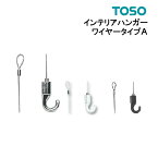 インテリアハンガー【ワイヤータイプA】あす楽 ピクチャーレール TOSO【許容荷重10kg 】 シルバー　ブラック ホワイト 1本バラ売り フック　ピクチャーレール部品 正規品 写真かけ トーソー」