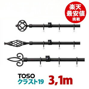 TOSO カーテンレール 【クラスト19】 3.1m シングル ブラック/ブラス 新築 カーテンレール トーソー 大量購入 業者 アンティークデザイン 国内メーカー