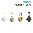 TOSO （トーソー) 【 クリップランナーリングS 】 3コ入り カフェカーテン 飾り ランナー オシャレ アクセント シェル リーフ パール ゴールド ブロンズ　クリップランナー